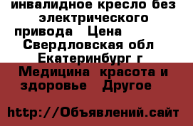 инвалидное кресло без электрического привода › Цена ­ 4 000 - Свердловская обл., Екатеринбург г. Медицина, красота и здоровье » Другое   
